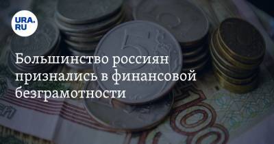 Большинство россиян признались в финансовой безграмотности