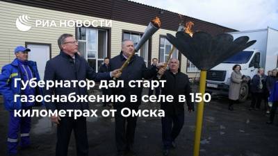 Губернатор дал старт газоснабжению в селе в 150 километрах от Омска