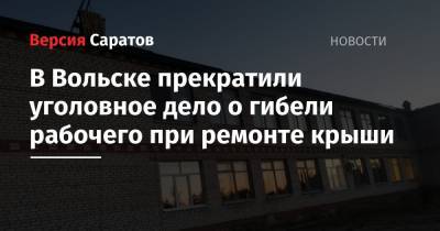 В Вольске прекратили уголовное дело о гибели рабочего при ремонте крыши