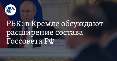 РБК: в Кремле обсуждают расширение состава Госсовета РФ