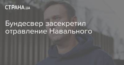 Бундесвер засекретил отравление Навального