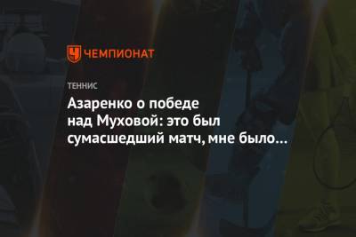 Азаренко о победе над Муховой: это был сумасшедший матч, мне было так весело играть