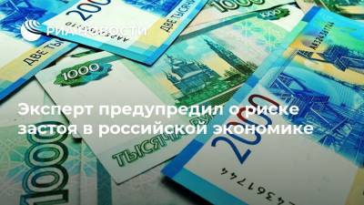 Эксперт предупредил о риске застоя в российской экономике