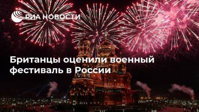 Британцы оценили военный фестиваль в России