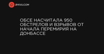 ОБСЕ насчитала 950 обстрелов и взрывов от начала перемирия на Донбассе