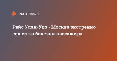 Рейс Улан-Удэ - Москва экстренно сел из-за болезни пассажира