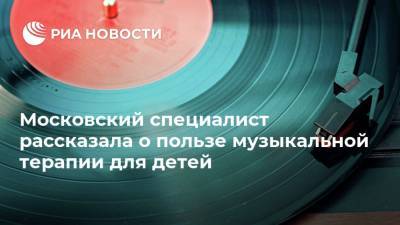 Московский специалист рассказала о пользе музыкальной терапии для детей