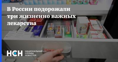В России подорожали три жизненно важных лекарства