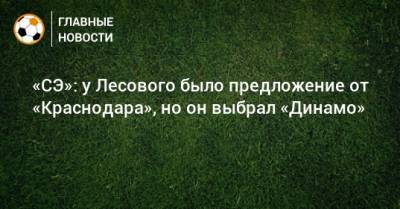 «СЭ»: у Лесового было предложение от «Краснодара», но он выбрал «Динамо»
