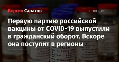 Первую партию российской вакцины от COVID-19 выпустили в гражданский оборот. Вскоре она поступит в регионы