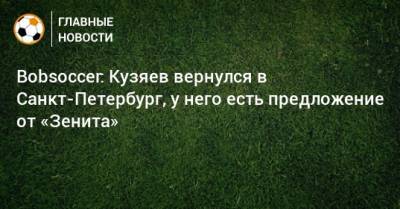 Bobsoccer: Кузяев вернулся в Санкт-Петербург, у него есть предложение от «Зенита»