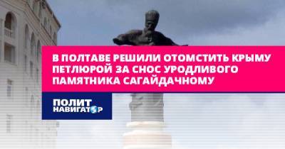 В Полтаве решили отомстить Крыму Петлюрой за снос уродливого...