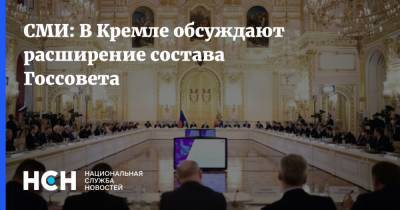 СМИ: В Кремле обсуждают расширение состава Госсовета