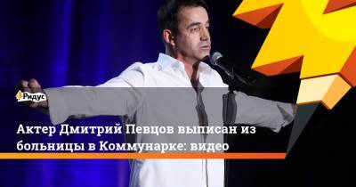 Актер Дмитрий Певцов выписан из больницы в Коммунарке: видео