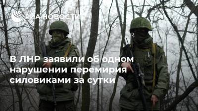 В ЛНР заявили об одном нарушении перемирия силовиками за сутки - ria.ru - Украина - ЛНР - Луганск - Донбасс - Сцкк