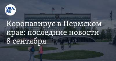 Коронавирус в Пермском крае: последние новости 8 сентября. Медикам не платят, министр болеет