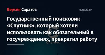 Михаил Козлов - Государственный поисковик «Спутник», который хотели использовать как обязательный в госучреждениях, прекратил работу - nversia.ru