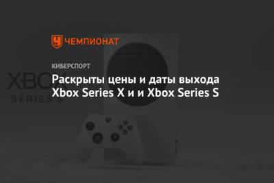 Раскрыты цены и даты выхода Xbox Series X и и Xbox Series S