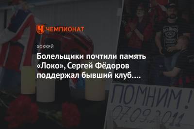 Болельщики почтили память «Локо», Сергей Фёдоров поддержал бывший клуб. Фото победы ЦСКА
