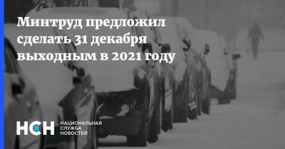 Минтруд предложил сделать 31 декабря выходным в 2021 году