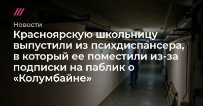Красноярскую школьницу выпустили из психдиспансера, в который ее поместили из-за подписки на паблик о «Колумбайне»