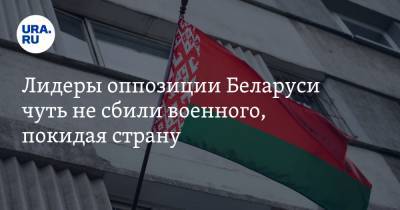 Лидеры оппозиции Беларуси чуть не сбили военного, покидая страну. Подробности от пограничников