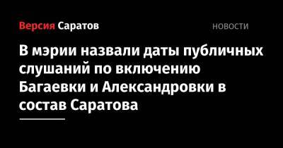 В мэрии назвали даты публичных слушаний по включению Багаевки и Александровки в состав Саратова