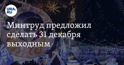 Минтруд предложил сделать 31 декабря выходным. Как россияне будут отдыхать в 2021 году