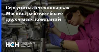 Сергунина: в технопарках Москвы работает более двух тысяч компаний