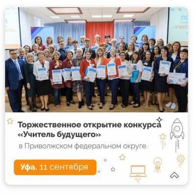 Ульяновцы в Уфе поборются за звание «Учитель будущего»