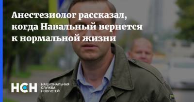 Анестезиолог рассказал, когда Навальный вернется к нормальной жизни