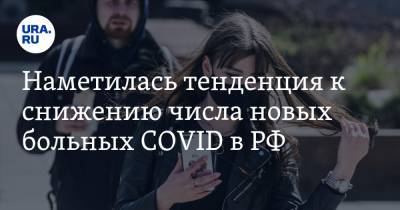 Наметилась тенденция к снижению числа новых больных COVID в РФ