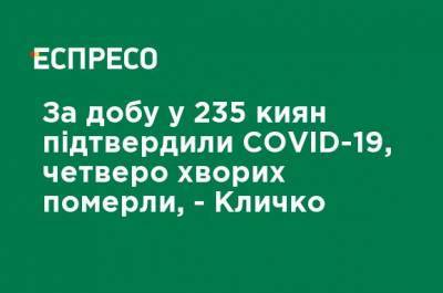 За сутки в 235 киевлян подтвердили COVID-19, четыре заболевших скончались, - Кличко