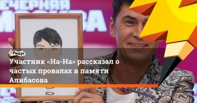Участник «На-На» рассказал о частых провалах в памяти Алибасова