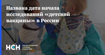 Названа дата начала исследований «детской вакцины» в России
