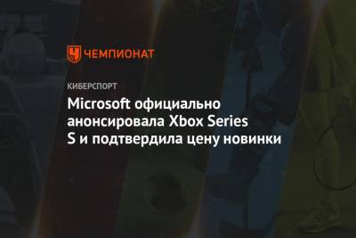 Microsoft официально анонсировала Xbox Series S и подтвердила цену новинки