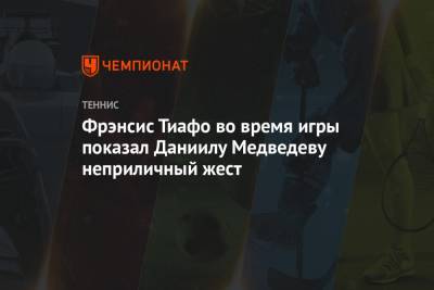 Фрэнсис Тиафо во время игры показал Даниилу Медведеву неприличный жест