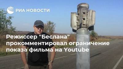 Режиссер "Беслана" прокомментировал ограничение показа фильма на Youtube