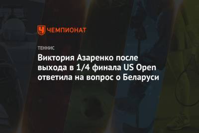 Виктория Азаренко после выхода в 1/4 финала US Open ответила на вопрос о Беларуси