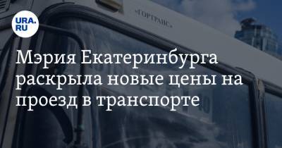 Мэрия Екатеринбурга раскрыла новые цены на проезд в транспорте