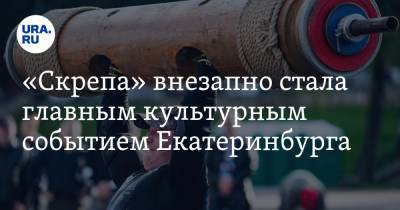 «Скрепа» внезапно стала главным культурным событием Екатеринбурга