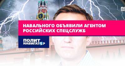 Навального объявили агентом российских спецслужб