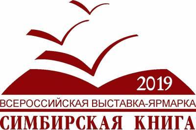 Всероссийская выставка-ярмарка «Симбирская книга - 2019» пройдёт в регионе