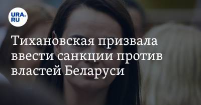 Тихановская призвала ввести санкции против властей Беларуси