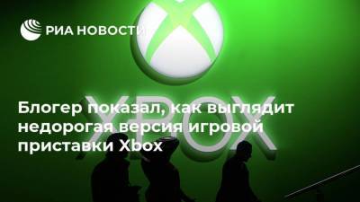 Блогер показал, как выглядит недорогая версия игровой приставки Xbox