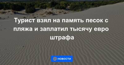 Турист взял на память песок с пляжа и заплатил тысячу евро штрафа