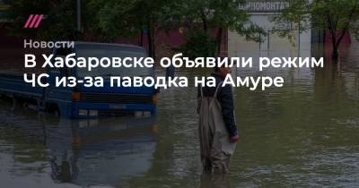 В Хабаровске объявили режим ЧС из-за паводка на Амуре