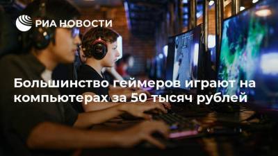 Большинство геймеров играют на компьютерах за 50 тысяч рублей