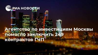 Агентство по инвестициям Москвы помогло заключить 249 контрактов ГЧП