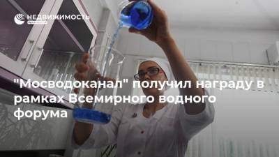"Мосводоканал" получил награду в рамках Всемирного водного форума